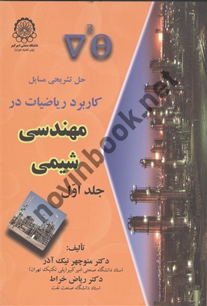 حل تشریحی مسائل کاربرد ریاضیات در مهندسی شیمی جلد اول منوچهره نیک آذر انتشارات دانشگاه صنعتی امیر کبیر